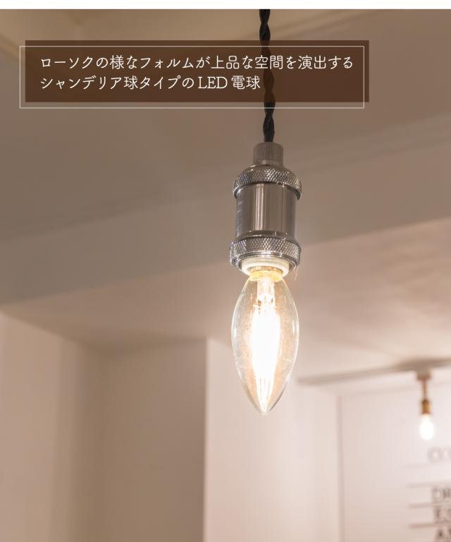 LED電球 フィラメント シャンデリア球