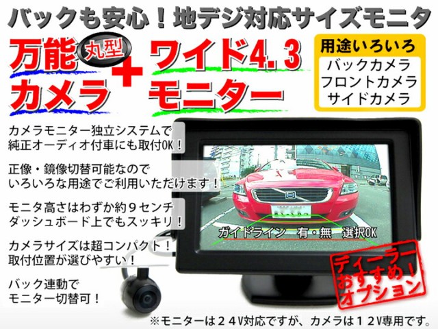 超特価お得 バックカメラ モニター セット4.3インチ丸型カメラ液晶TFT防水加工フロントカメラガイドライン有無切替正像鏡像切替自動車用パーツドレスの通販はau PAY マーケット - FINE PARTS JAPAN|商品ロッ 新品国産