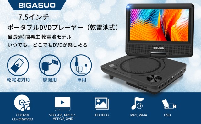 BIGASUO ポータブルDVDプレーヤー 7.5インチ 単3形乾電池式 6時間再生