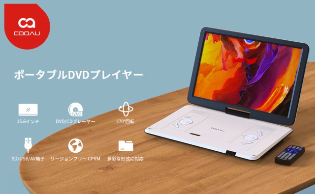 ポータブルDVDプレーヤー 新機種 COOAU CDプレーヤー 17.9型 高画質