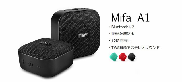 MIFA A1 Bluetoothスピーカー 防水耐衝撃 コンパクトで持ち運びに便利