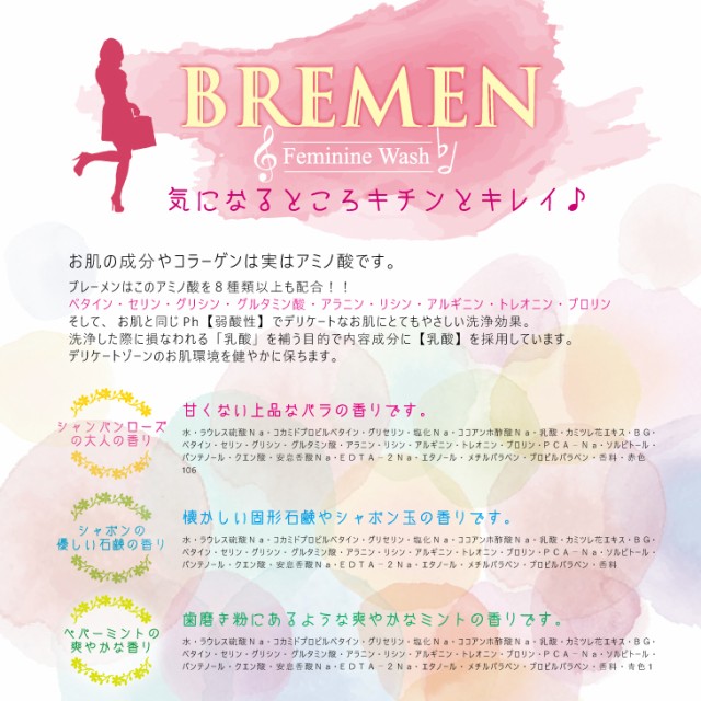 あす着 フェミニンウォッシュ ブレーメン Bremen 0ml 弱酸性 2本セット アソート購入可 全品送料無料 アミノ酸