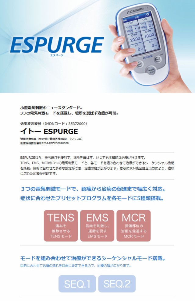 あす着】【低周波治療器】伊藤超短波 イトー ESPURGE(エスパージ ...