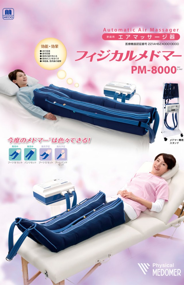 マッサージ フィジカルメドマー(PM-8000) PAY マーケット - 健康美容用品専門店Frontrunner|商品ロットナンバ パンツセット - 今度のメドマーは色々できる!エアロテラピーで気分爽の通販はau ➣のカフを