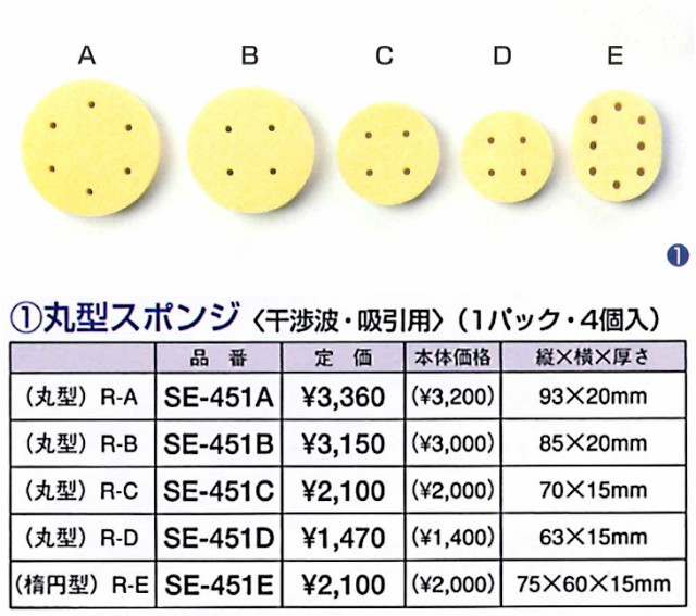 吸引導子スポンジ干渉波・低周波・電気治療機用・吸引導子用スポンジ 68×12 R-10