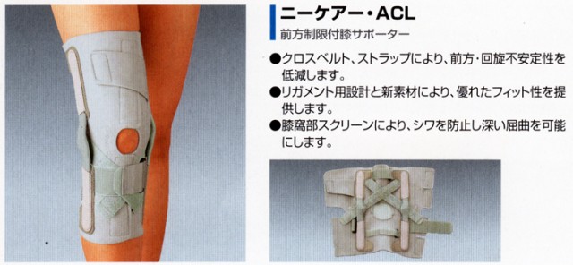 アルケア 前方制限付膝サポーター ニーケアー Acl Smtb S の通販はau Pay マーケット 健康美容用品専門店ｆｒｏｎｔｒｕｎｎｅｒ 商品ロットナンバー