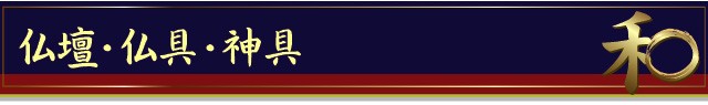 仏壇・仏具・神具