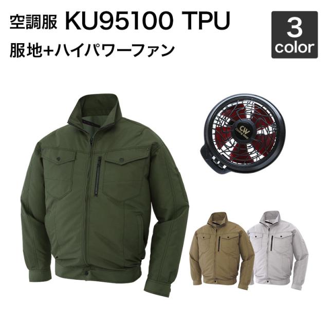 在庫即納 空調服風神サンエス KU95100 TPU 長袖ブルゾン空調服(ハイパワーファンセット付き)の通販はau PAY マーケット - 安全靴作業用品 わくわくサンライズ|商品ロットナンバー:382033385 得価NEW