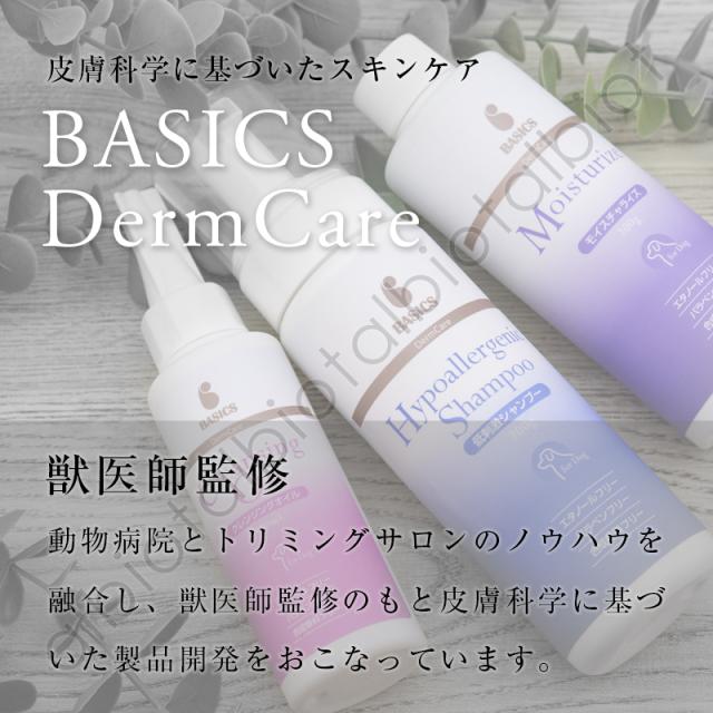 皮膚科学に基づいたスキンケア BASICS DermCare 獣医師監修 動物病院とトリミングサロンのノウハウを融合し、獣医師監修のもと皮膚科学に基づいた製品開発を行っています。