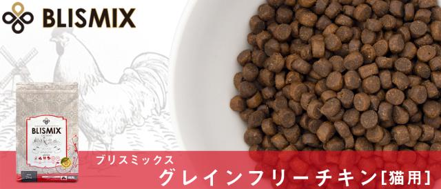 BLISMIX ブリスミックス キャット グレインフリーチキン