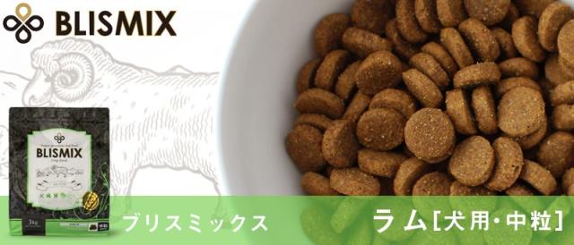 BLISMIX ブリスミックス ラム 中粒