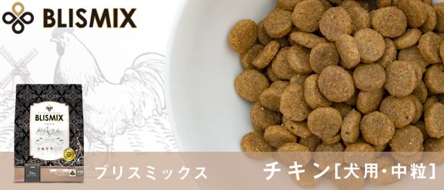 BLISMIX ブリスミックス チキン 中粒 ドライフード