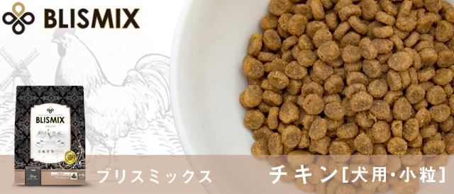 BLISMIX ブリスミックス チキン 小粒 ドライフード