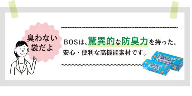 bosは驚異的な防臭力を持った安心・便利な高機能素材です