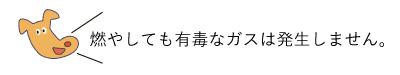 燃やしても有毒なガスは発生しません