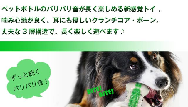 ペットボトルのバリバリ音が長く楽しめる新感覚トイ。噛み心地が良く、耳にも優しいクランチコア・ボーン。丈夫な3層構造で長く楽しく遊べます♪　ずっと続くバリバリ音！