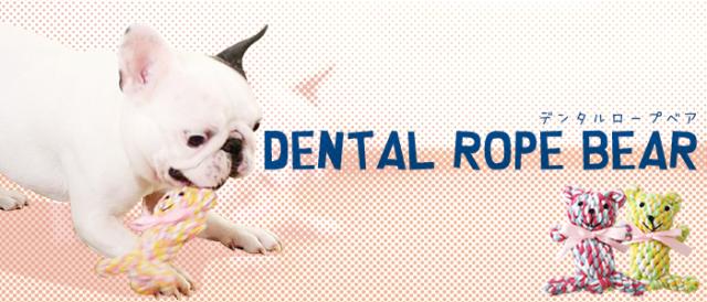 デンタルロープベア