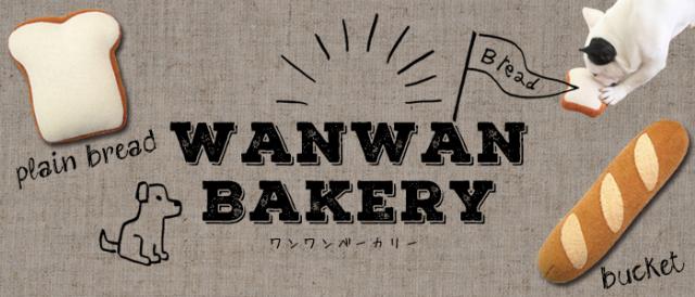 犬のおもちゃ　ワンワンベーカリー