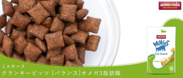 animonda アニモンダ ミルキース クランキービッツ バランス オメガ３