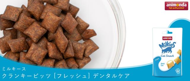 animonda アニモンダ ミルキース クランキービッツ フレッシュ デンタルケア