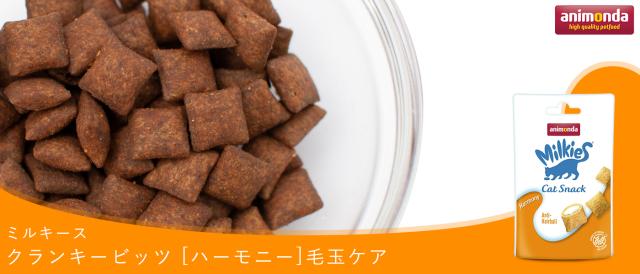 animonda アニモンダ ミルキース クランキービッツ ハーモニー 毛玉ケア