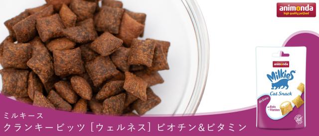 アニモンダ　ミルキース　クランキービッツ　ウェルネス　ビタミン＆ビオチン