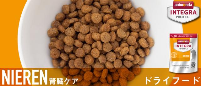 animonda アニモンダ インテグラプロテクト ニーレン 腎臓ケア ドライフード