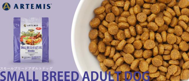 アーテミス スモールブリードアダルト