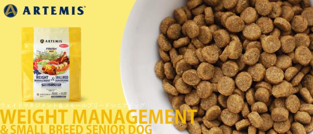 アーテミス ウェイトマネジメント＆スモールブリードシニア