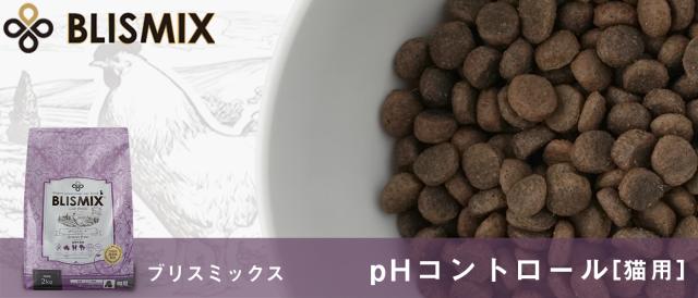 ブリスミックス[キャット]　pH(ペーハー)コントロール