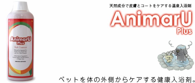 イミューンナチュラル アニマー湯プラス ペットを体の外側からケアする健康入浴剤