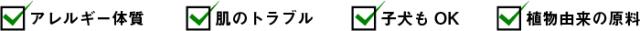 アレルギー体質　お肌のトラブル　仔犬もOK　植物由来の原材料
