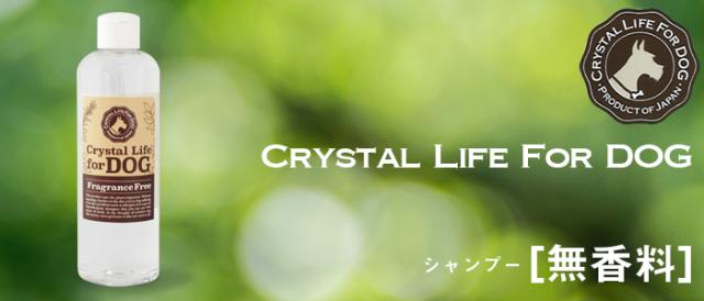 犬用シャンプー　クリスタルライフforドッグ　無香料