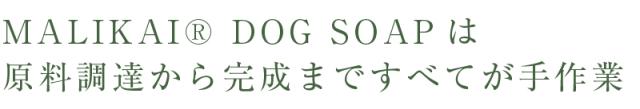 MALIKAI DOG SOAPは原料調達から製造まで全てが手作業