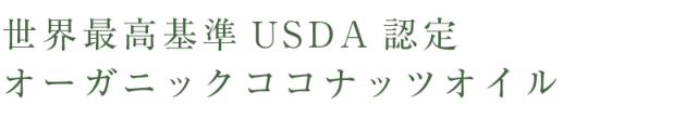 世界最高水準USDA認定オーガニックココナッツオイル