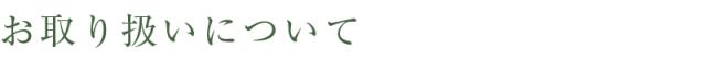 お取り扱いについて