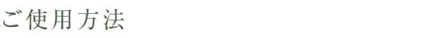 ご使用方法
