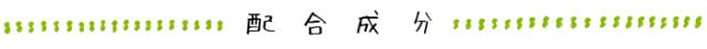 配合成分