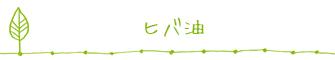 ヒバ油