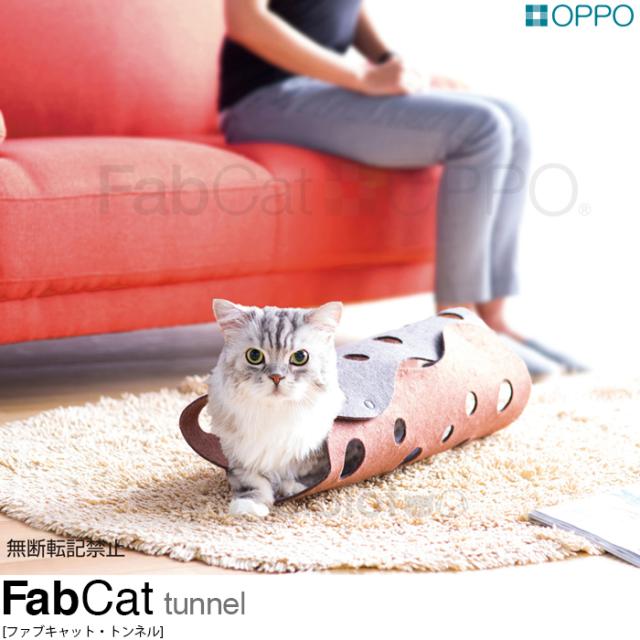 OPPO ファブキャット・トンネル FabCat tunnel