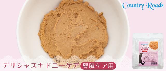 カントリーロード デリシャスキドニーケア