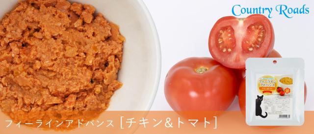 カントリーロード　フィーラインアドバンス　チキン＆トマト