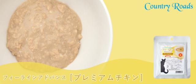 Country Road カントリーロード フィーラインアドバンス　プレミアムチキン