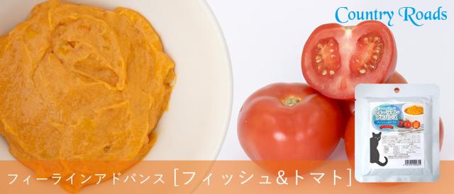 カントリーロード フィーラインアドバンス フィッシュ&トマト