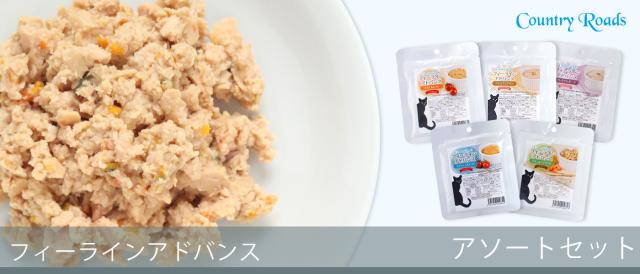 カントリーロード フィーラインアドバンス アソートセット