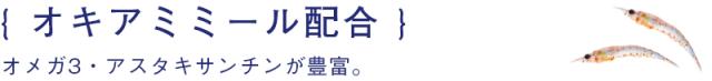 オメガ３・アスタキサンチンが豊富なオキアミミールを配合