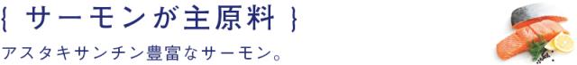 アスタキサンチンが豊富なサーモンが主原料