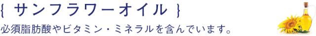 必須脂肪酸やビタミン・ミネラルを含むサンフラワーオイルを配合