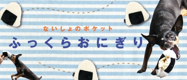 犬用おもちゃ　ふっくらおにぎり