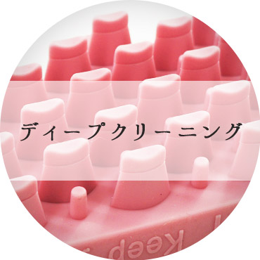 ディープクリーニング